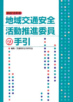 地域交通安全活動推進委員の手引(平成18年版)