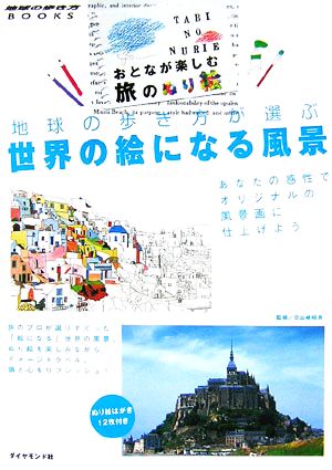 地球の歩き方が選ぶ世界の絵になる風景おとなが楽しむ旅のぬり絵