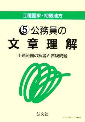 3種国家・初級地方(5) 出題範囲の解説と試験問題-公務員の文章理解
