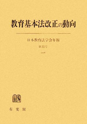 教育基本法改正の動向(35(2006)) 日本教育法学会年報