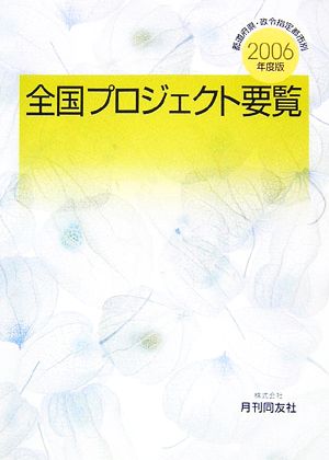 全国プロジェクト要覧(2006年度版) 都道府県・政令指定都市別