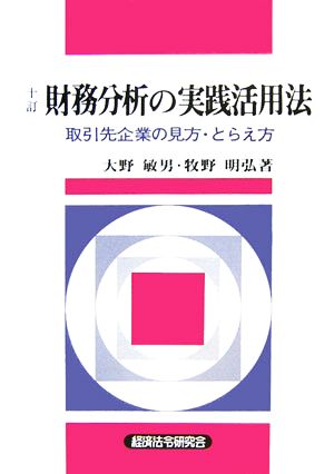 財務分析の実践活用法 取引先企業の見方・とらえ方