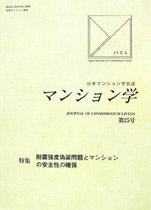 マンション学(25) 特集 耐震強度偽装問題とマンションの安全性の確保