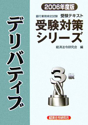 銀行業務検定試験 受験テキスト デリバティブ 3級(2006年度版) 受験対策シリーズ