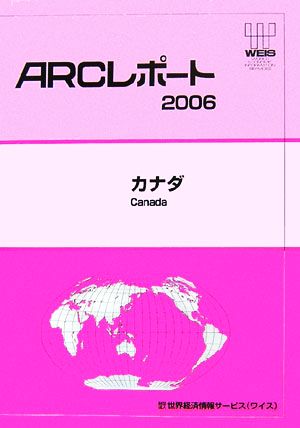 カナダ ARCレポート