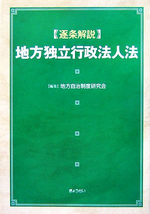 逐条解説 地方独立行政法人法