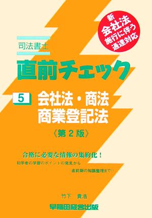 司法書士直前チェック 5 会社法・商法・商業登記法 第2版