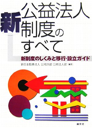 新公益法人制度のすべて 新制度のしくみと移行・設立ガイド