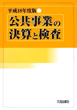 公共事業の決算と検査(平成18年度版)