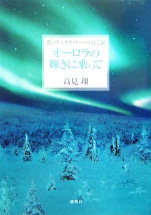 オーロラの輝きに乗って 新・サンタクロースの伝説