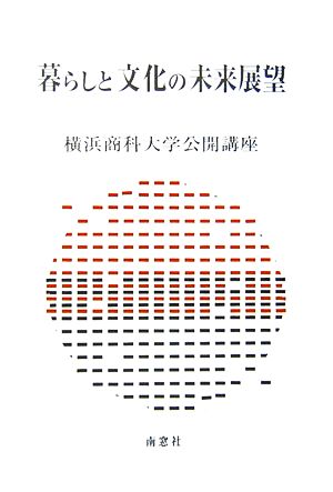 暮らしと文化の未来展望