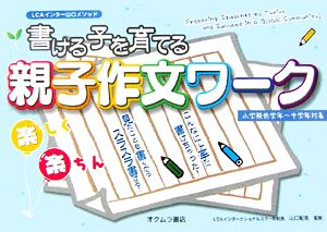 書ける子を育てる親子作文ワーク LCAインター山口メソッド 小学校低学年～中学年対象