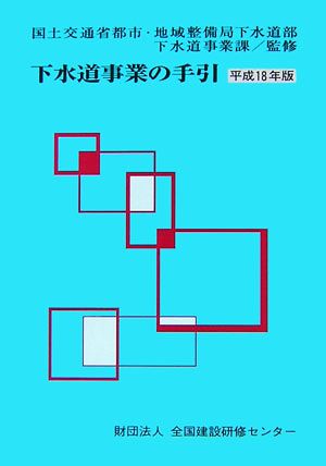 下水道事業の手引(平成18年版)