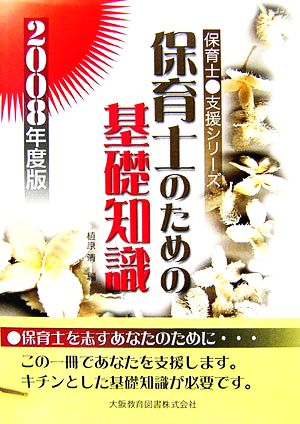 保育士のための基礎知識(2008年度版) 保育士支援シリーズ