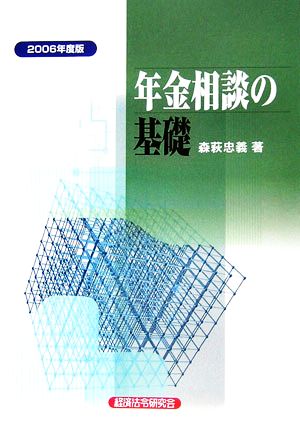 年金相談の基礎(2006年度版)