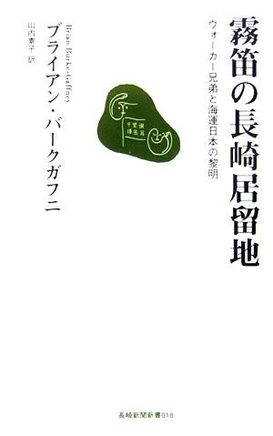 霧笛の長崎居留地 ウォーカー兄弟と海運日本の黎明 長崎新聞新書