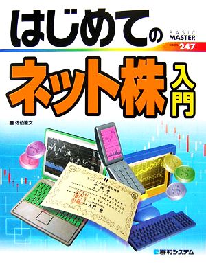 はじめてのネット株入門 BASIC MASTER247