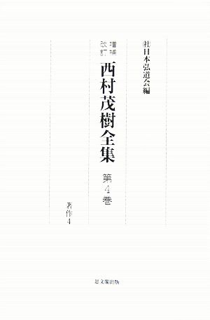 西村茂樹全集(第4巻) 著作4