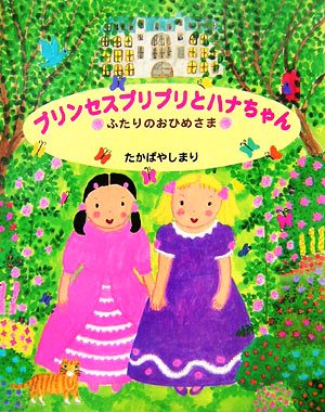 プリンセスプリプリとハナちゃん ふたりのおひめさま