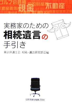 実務家のための相続遺言の手引き