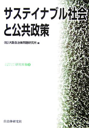 サステイナブル社会と公共政策 大阪自治体問題研究所研究年報9