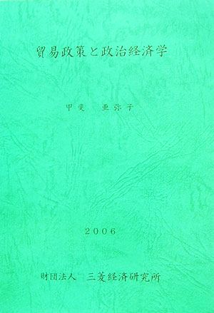 貿易政策と政治経済学