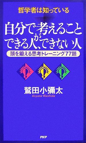 哲学者は知っている 自分で考えることができる人、できない人 頭を鍛える思考トレーニング77題