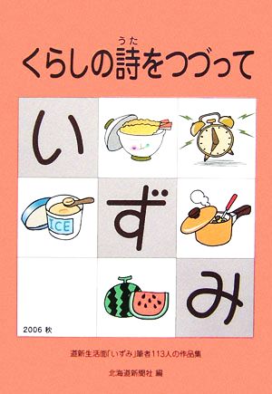 くらしの詩をつづって 道新生活面「いずみ」筆者113人の作品集