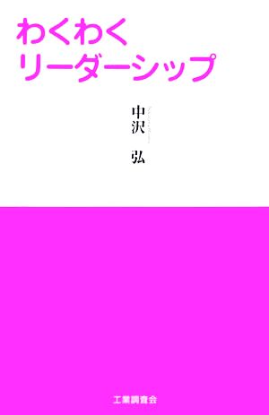 わくわくリーダーシップ