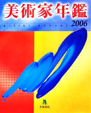 美術家年鑑(2006)