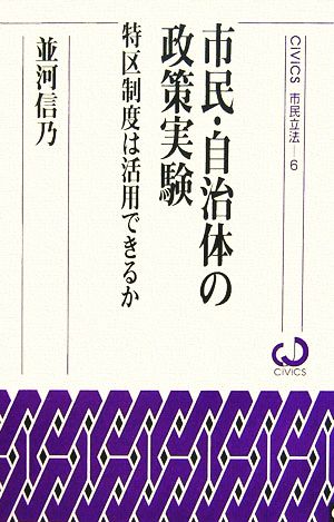 市民・自治体の政策実験 特区制度は活用できるか CiViCS市民立法6