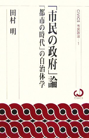 「市民の政府」論 「都市の時代」の自治体学 CiViCS市民政治1