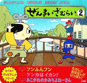 ぜんまいざむらい(2) わくわくテレビアニメシリーズ