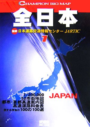 1/20万全日本 チャンピオンビッグマップ1