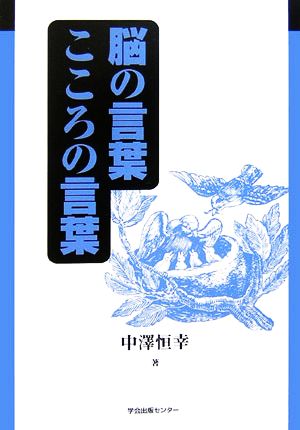 脳の言葉こころの言葉