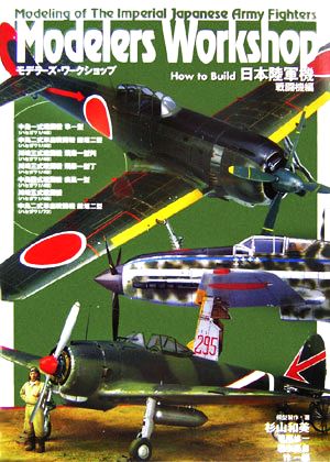 Modelers Workshop How to Build 日本陸軍機 戦闘機編