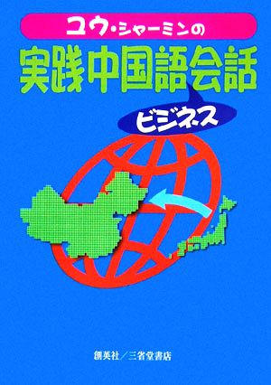 ユウ・シャーミンの実践中国語ビジネス会話