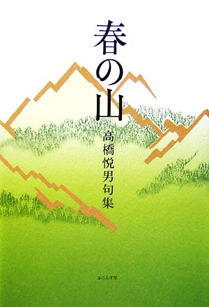 春の山 高橋悦男句集 ふらんす堂俳句叢書