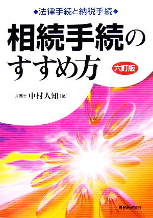 相続手続のすすめ方 法律手続と納税手続