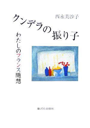 クンデラの振り子 わたしのフランス随想