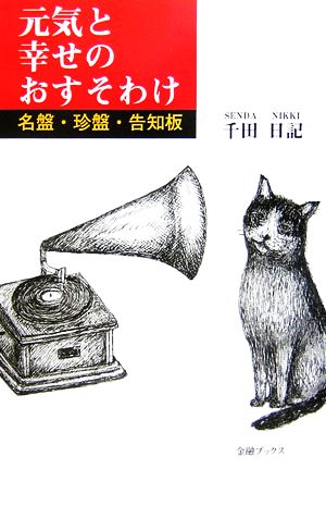 元気と幸せのおすそわけ 名盤・珍盤・告知板