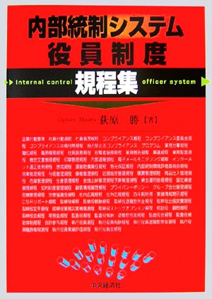 内部統制システム・役員制度規程集