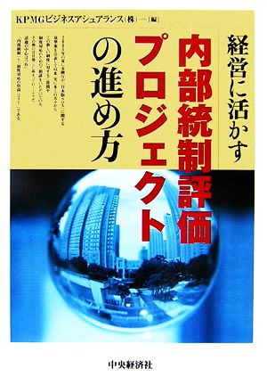 経営に活かす内部統制評価プロジェクトの進め方