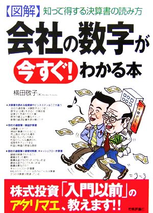 図解 会社の数字が今すぐ！わかる本