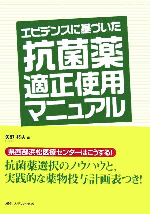 エビデンスに基づいた抗菌薬適正使用マニュアル県西部浜松医療センターはこうする！