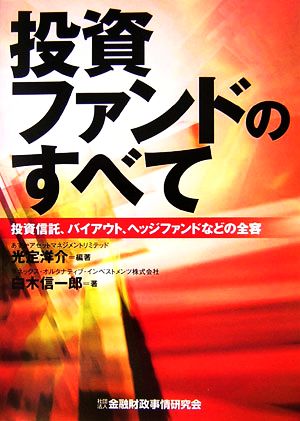 投資ファンドのすべて 投資信託、バイアウト、ヘッジファンドなどの全容