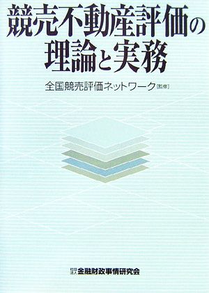 競売不動産評価の理論と実務