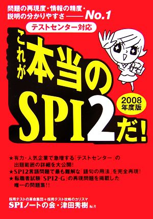 テストセンター対応 これが本当のSPI2だ！(2008年度版)