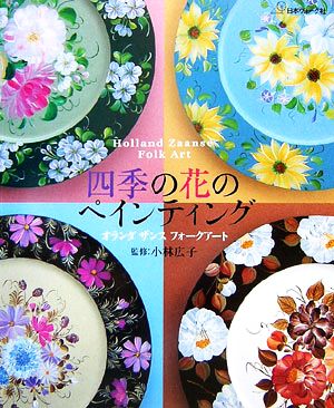 四季の花のペインティング オランダザンスフォークアート