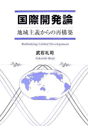 国際開発論 地域主義からの再構築